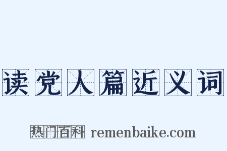 读党人篇近义词是什么意思的图片